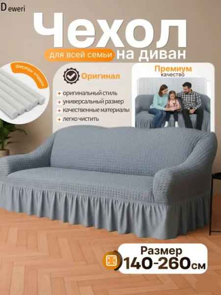 Deweri Чехол на диван трехместный на резинке универсальный
