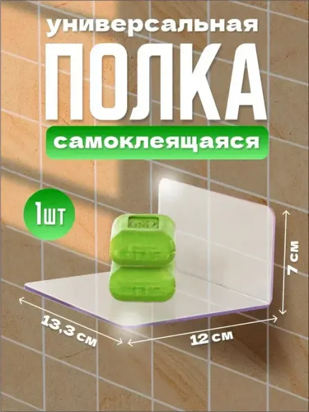 Оргстекло Полка для ванной прозрачная самоклеящаяся