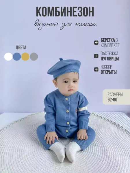 Deyni Вязаный комбинезон для малыша с шапочкой