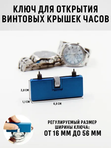 DEZOLO Ключ для снятия винтовой крышки часов