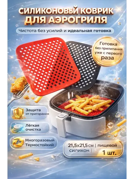 Dfoti20 Термостойкий силиконовый коврик для аэрогриля