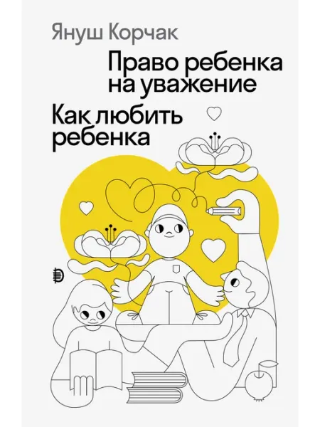 Дискурс Право ребенка на уважение. Как любить ребенка