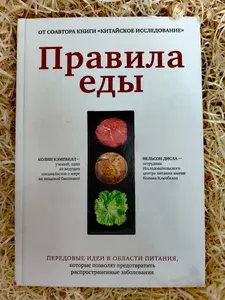 Правила еды. Передовые идеи в области питания | Кэмпбелл Колин, Дисла Нельсон | Книга б/у
