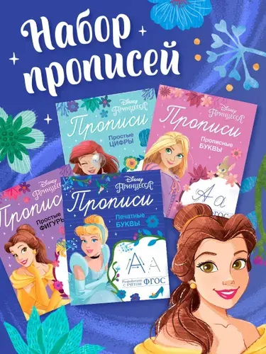 Прописи для дошкольников, Дисней Принцессы, "Мои первые прописи", подготовка к школе