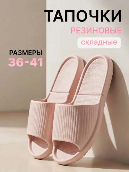 Fashion Diamond Тапочки резиновые складные