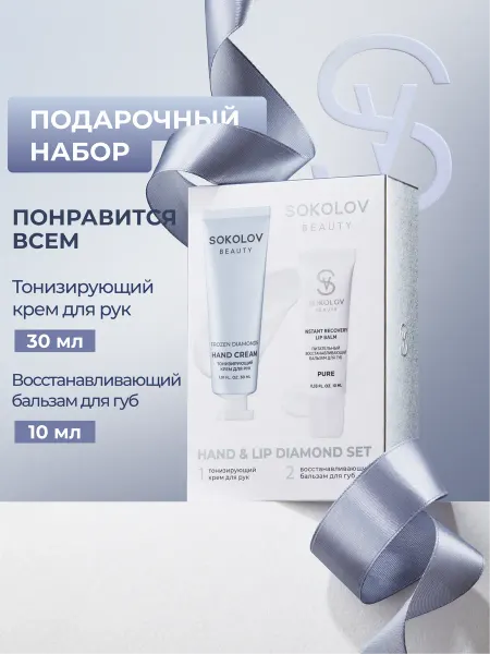 SOKOLOV Набор крем для рук и бальзам для губ HAND & LIP DIAMOND SET