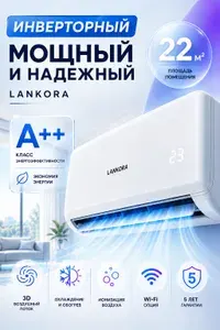 Кондиционер сплит система инверторный LANKORA DIAMOND LA-07I