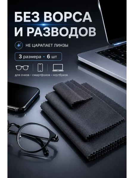 Салфетки из микрофибры для очков монитора ноутбука дисплея