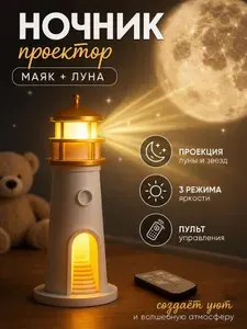 Ночник детский проектор маяк луна с пультом дистанционного управления