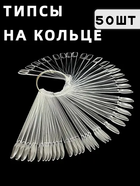 DIANA manicure Типсы на кольце пластиковая палитра веер гель лак маникюр