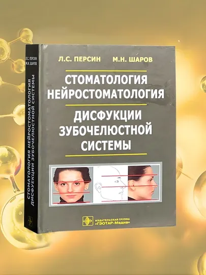Стоматология, Нейростоматология, Дисфункции зубочелюстной системы, Л.С. Персин, М.Н. Шаров