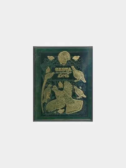 Охота на пернатую дичь. Книга в коллекционном переплете ручной работы, Малов Олег Львович