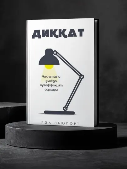 **Диққат** – книга, помогающая укрепить концентрацию, память и фокус