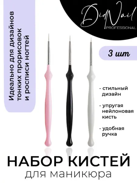 DidNail Набор маникюрных кистей для прорисовки тонких линий