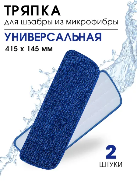 DIGMERIS Насадка для швабры тряпка микрофибра универсальная синяя