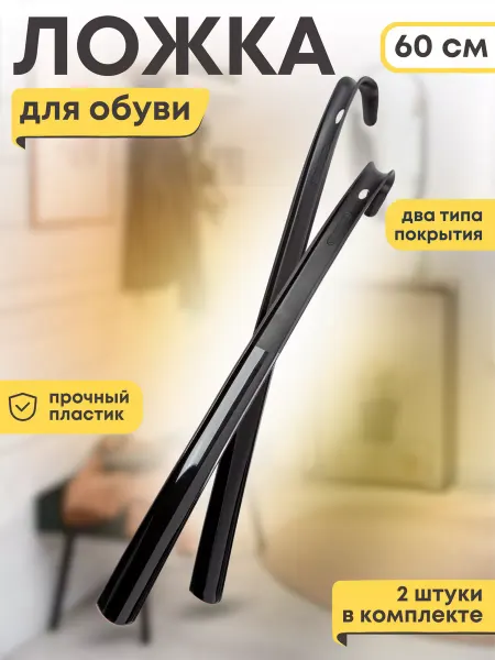 Домашний Сундук Ложка для обуви длинная пластиковая, рожок 2 шт