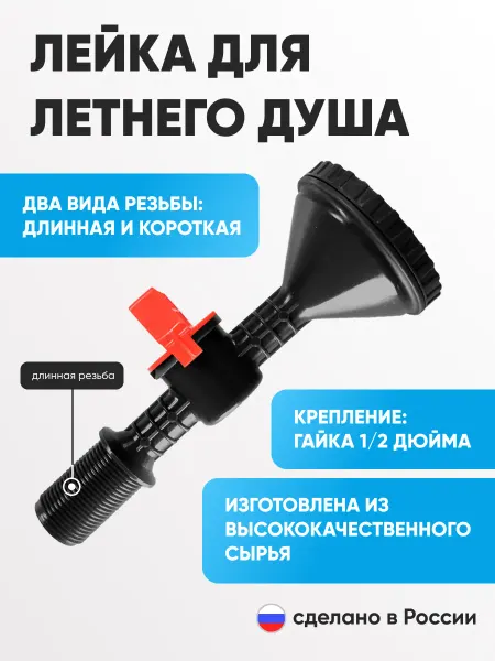 Ротоснаб Лейка для летнего душа длинная резьба