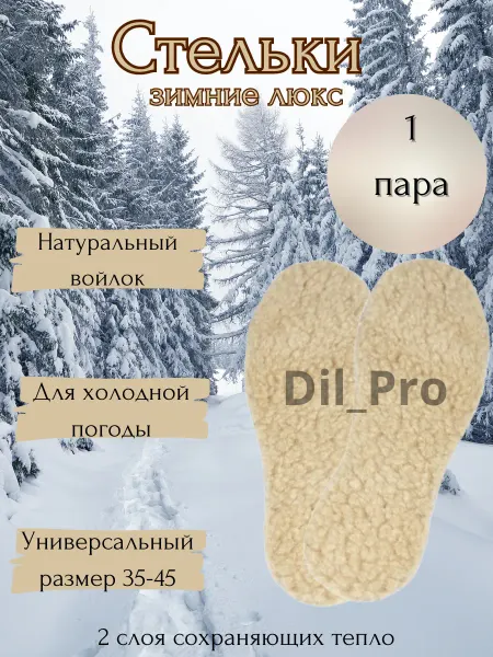 Dil_Pro Стельки войлочные зимние из натуральной шерсти