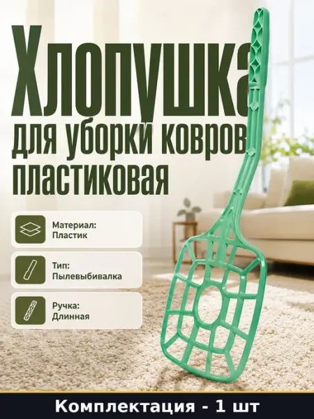 Хлопушка для уборки ковров пластик длинная ручка 1 шт