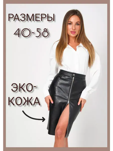Din Go Юбка карандаш из экокожи с двухсторонней молнией