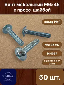 Винт оцинкованный с полукруглой головкой М6х45 мм, DIN967 (50 штук)
