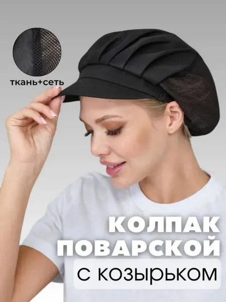 DiNika Колпак поварской с козырьком полусетка