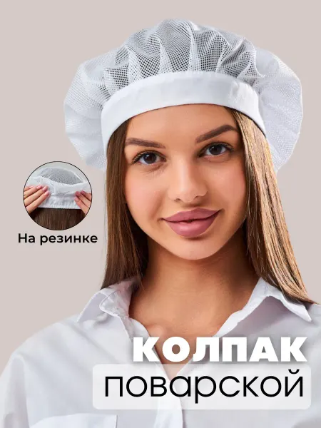 DiNika Колпак на резинке поварской