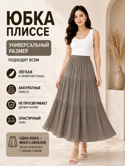 Длинная женская юбка,длинная плиссированная юбка, летняя юбка, юбка универсального размера
