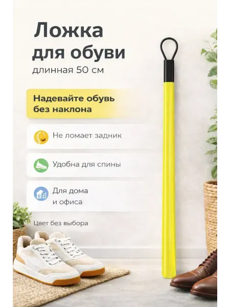 Лима Ложка для обуви длинная пластиковая рожок 1шт