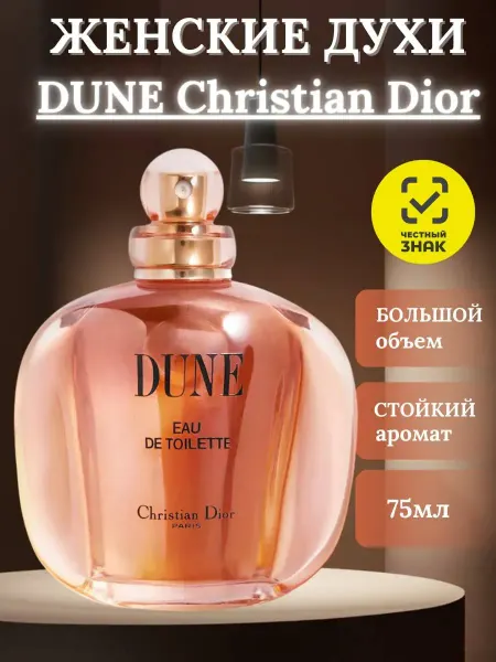 ДУХИ ЛЮКС Женсике духи Дюна Диор DUNE by DIOR