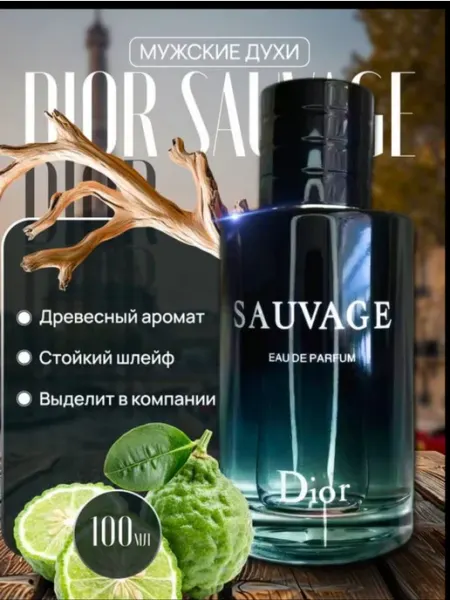 Мужские духи DIOR SAUVAGE Eau De Parfum 100 мл духи Диор Саваж