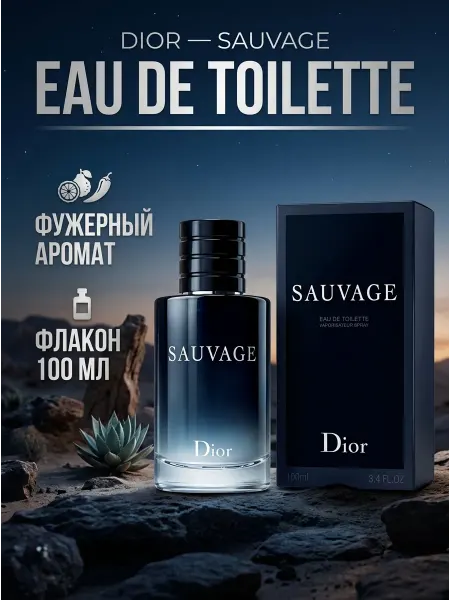 Мужской парфюм Dior Sauvage EDT 100 мл