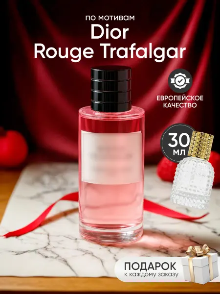Perfume Elysium Парфюм на распив по мотивам Dior Rouge Trafalgar