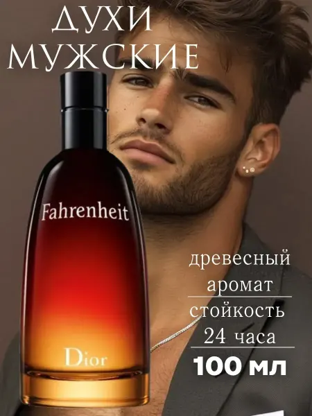 Парфюм для мужчин Духи мужские Dior Fahrenheit 100мл
