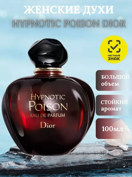 Духи Женские Гипнотик Пойзон HYPNOTIC POISON Dior