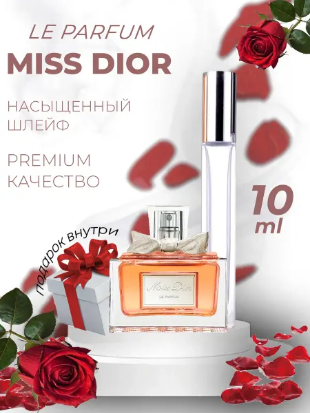 ДУХИ ЛИЦЕНЗИОННЫЕ MISS DIOR LE PARFUM Мисс диор парфюм отливант