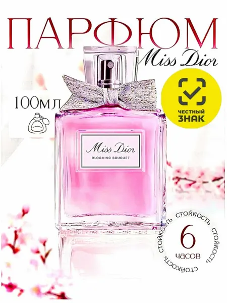 Парфюмерная вода MISS DIOR, цветочная, женский аромат, подарочная упаковка, 100мл