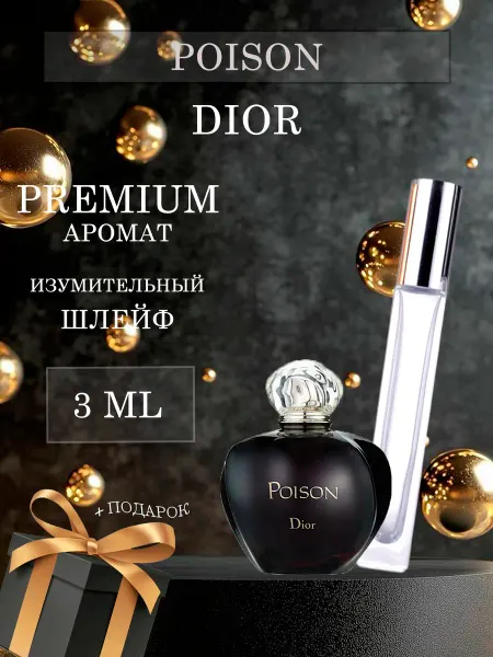 XOXO PARFUM Poison Dior Диор Пуазон Яд
