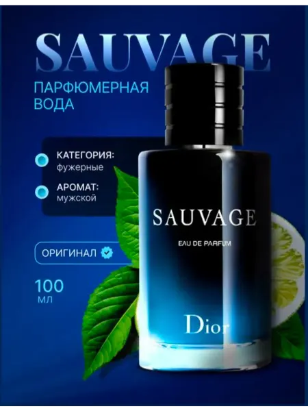 Духи.Парфюмерия Sauvage Parfum Dior 100 мл
