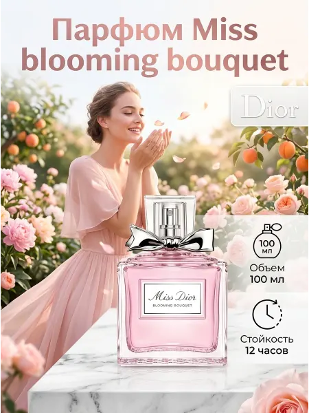 DIOR Parfums Женский парфюм шлейфовый нежный сладкий