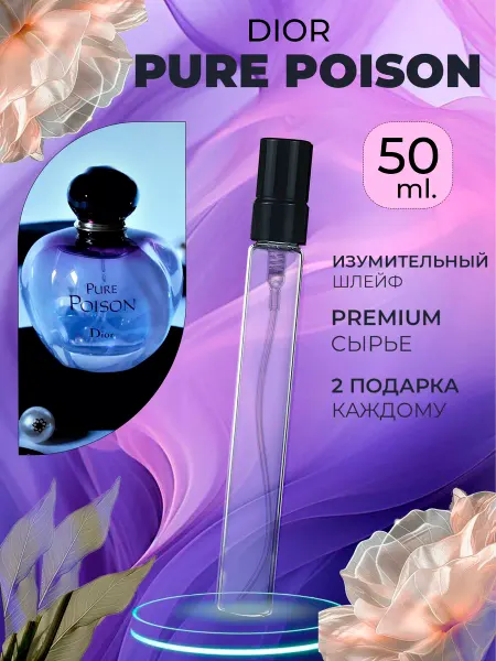 ПАРФЮМЕРИЯ ПРОБНИКИ МИНИАТЮРЫ Pure Poison Dior Пуасон Яблоко