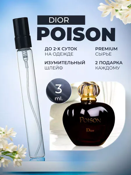 ДУХИ ЛИЦЕНЗИОННЫЕ Poison Dior Диор Пуазон Яд