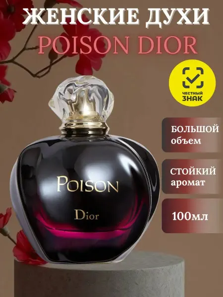 Духи Женские Пойзон Диор Poison от Dior