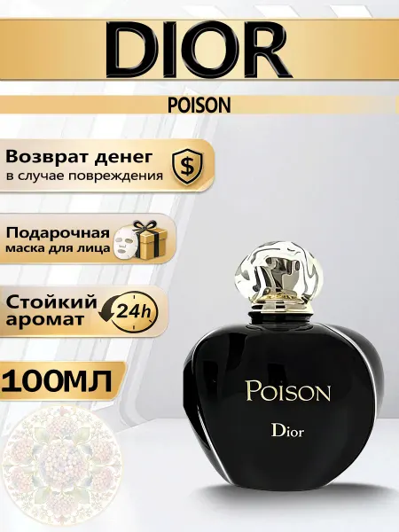 Цветочная фея Духи женские интенсивные Dior Poison 100мл