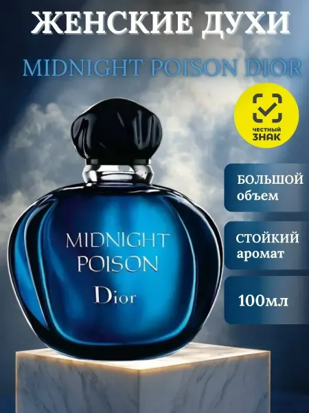 Духи Женские Пойсон MIDNIGHT POISON от Dior