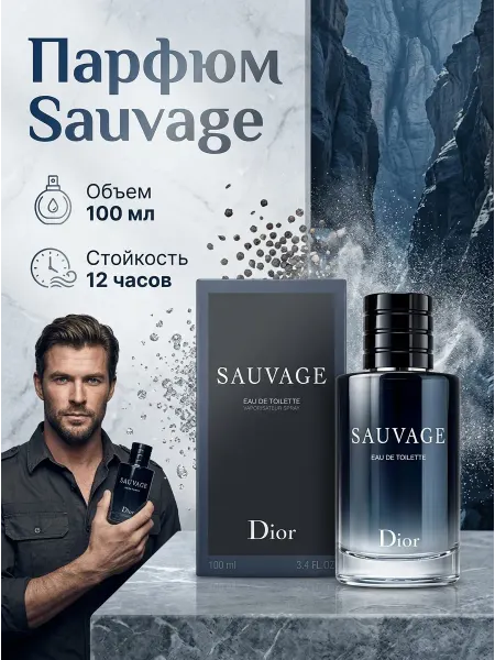 DIOR Sauvage Туалетная вода Sauvage 100мл Легендарный аромат
