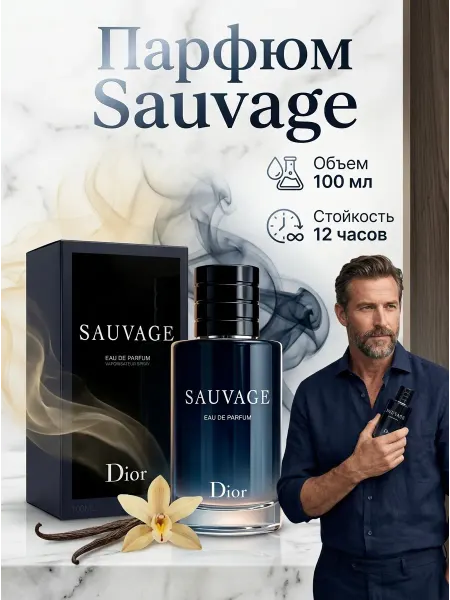 Dior Sauvage 100 мл Парфюмерная вода с глубоким шлейфом