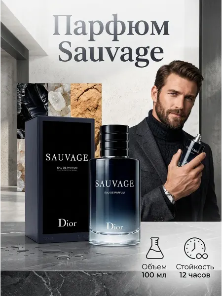 DIOR Sauvage Туалетная вода для мужчин Sauvage 100 мл Дерзкий