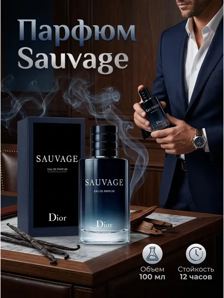Dior Мужской парфюм Sauvage 100 мл Парфюмерная вода люкс