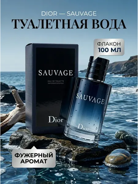 Стойкая парфюмерная вода Dior Sauvage 100 мл